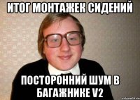 итог монтажек сидений посторонний шум в багажнике V2