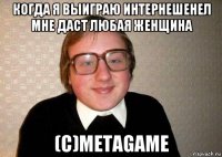 когда я выиграю интернешенел мне даст любая женщина (с)metagame