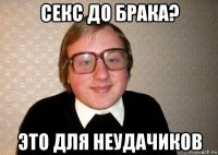 секс до брака? это для неудачиков