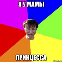 я у мамы принцесса