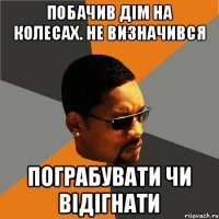 Побачив дім на колесах. Не визначився пограбувати чи відігнати