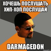 хочешь послушать хип-хоп послушай DARМAGEDON