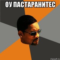 оу пастаранитес 