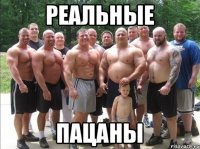 Реальные пацаны