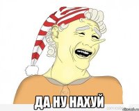  Да ну нахуй