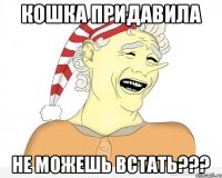 Кошка придавила Не можешь встать???