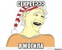 секрет??? я могила