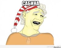 сабина 