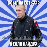 ссылка есть??? а если найду?