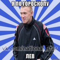 я по гороскопу лев