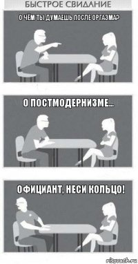 О чём ты думаешь после оргазма? О постмодернизме... Официант, неси кольцо!