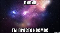 лилия ты просто космос