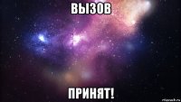 вызов принят!