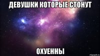 девушки которые стонут охуенны