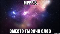 мррр:з вместо тысячи слов