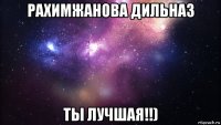 рахимжанова дильназ ты лучшая!!)