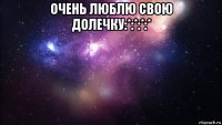 очень люблю свою долечку:*:*:*:* 