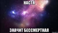 настя значит бессмертная