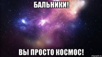 бальники! вы просто космос!