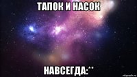 тапок и насок навсегда:**