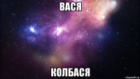 вася колбася