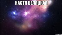 настя беляцкая 