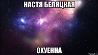 настя беляцкая охуенна