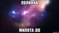 полинка милота :dd