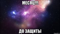 месяц!!! до защиты