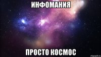 инфомания просто космос