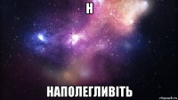 н наполегливіть