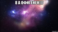 8 а офигенен))) 