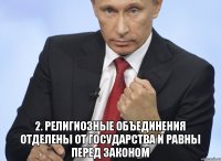  2. Религиозные объединения отделены от государства и равны перед законом