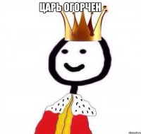 Царь огорчен 