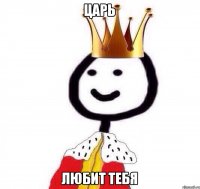 Царь Любит тебя