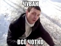 Чувак Всё чотко