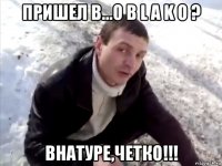 Пришел в...o b l a k o ? Внатуре,четко!!!