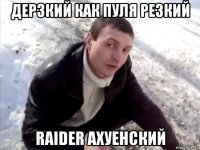 дерзкий как пуля резкий raider ахуенский