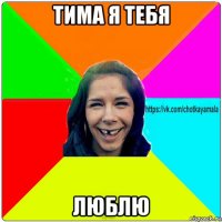 тима я тебя люблю