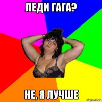 леди гага? не, я лучше