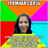 громкая связь в разговоре моет одновременно участвовать вся семья одновременно участвовать в разговоре всей семье.