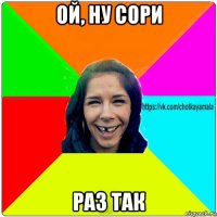 ой, ну сори раз так