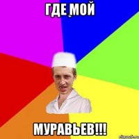 где мой муравьев!!!