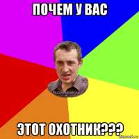 почем у вас этот охотник???