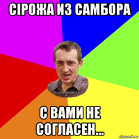 сірожа из самбора с вами не согласен...