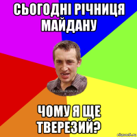 сьогодні річниця майдану чому я ще тверезий?