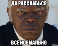 да расслабься всё нормально