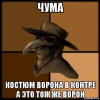 чума костюм ворона в контре а это тож же ворон