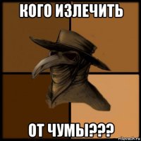 кого излечить от чумы???