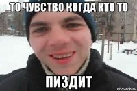 то чувство когда кто то пиздит